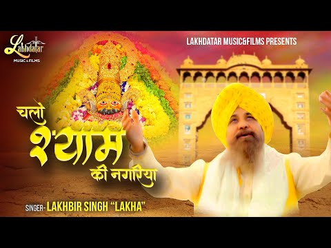 Chalo Shyam Ki Nagariya || Lakhbir Singh Lakha || चलो श्याम की नगरिया ||  Latest Shyam Baba Bhajan