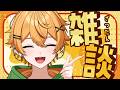 05/11【雑談】反転アンチの話/今までやらかした放送事故/論破王ちゃろもち｜40人に挨拶したい🐈元気なVtuberとお話しよ！気軽においで！【個人勢Vtuber/ちゃろもち】