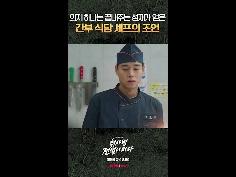 셰프님 츤데레 스타일이구나? ㅎㅎ #취사병전설이되다 thumbnail