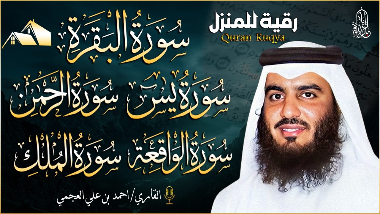 رقية شرعية للمنزل تلاوة خاشعة لسور البقرة، يس، الواقعة، الملك، والرحمن بصوت الشيخ احمد العجمي🌹