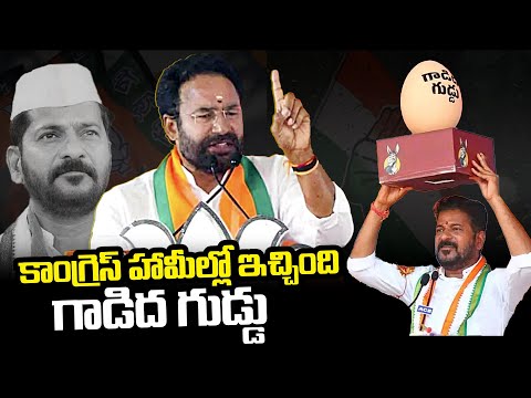 Kishan Reddy About Congress Guarantees FLOP In Telangana | CM Revanth Reddy | - YOUTUBE