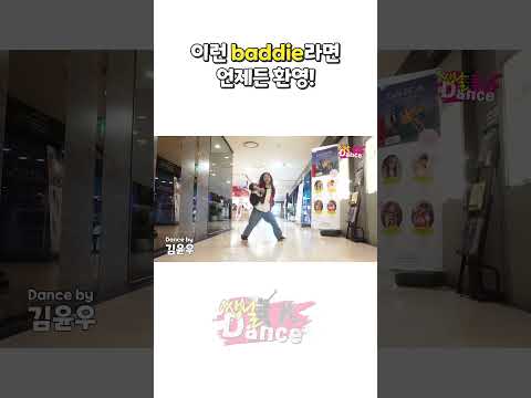 #쌩날댄스 #IVE 아이브 #<strong>Baddie</strong> 김윤우 #키즈모델 #coverdance