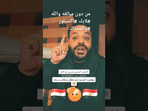 من دون مبالغه والله لايك اكسبلور والشتراك اليمن ترند