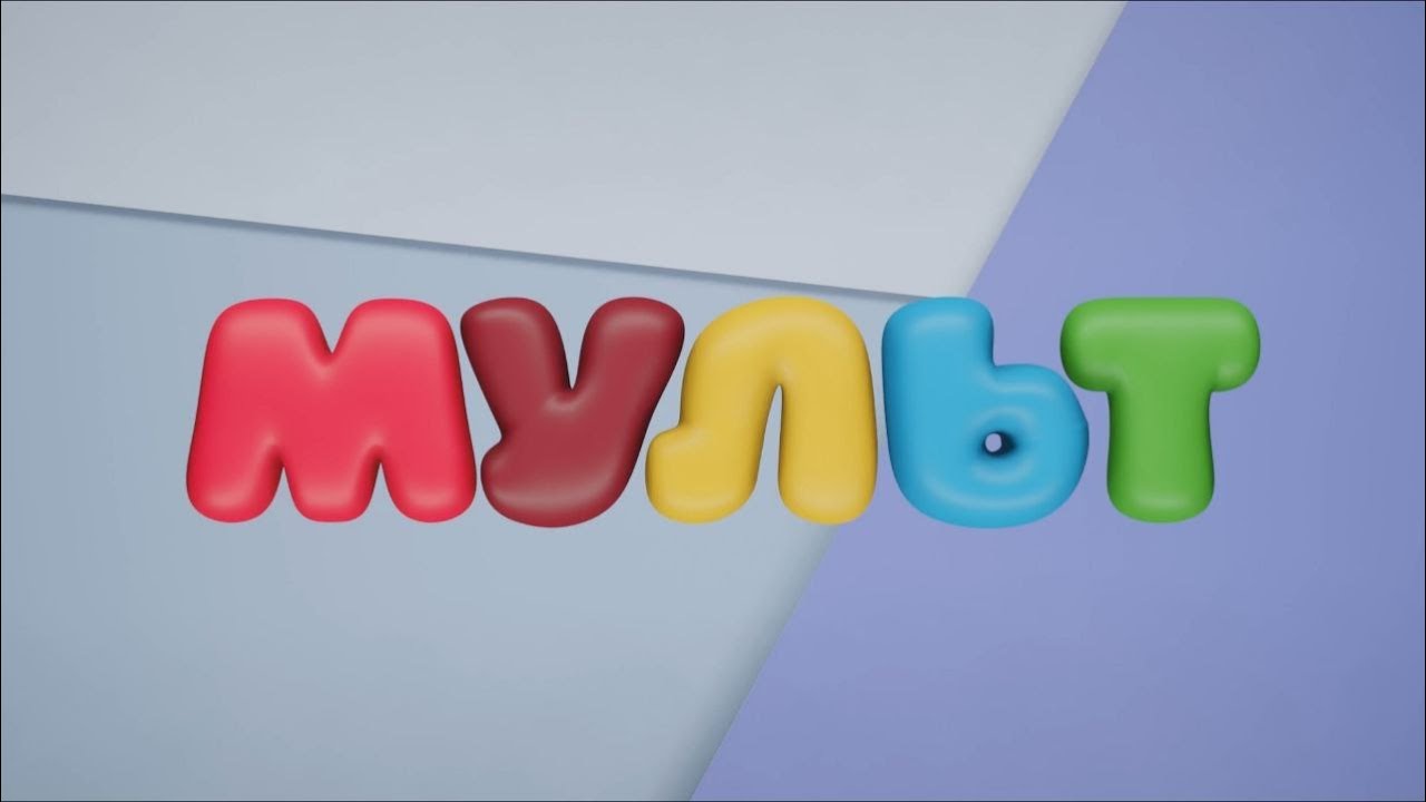 Мой Вариант Анимации Логотипа Телеканала "Мульт" 2! - YouTube