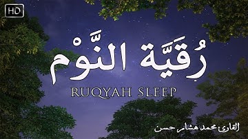 رقية النوم بصوت تخشع له القلوب❤️ القارئ محمد هشام 💞 Ruqiah Al-Nawm