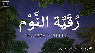 رقية النوم بصوت تخشع له القلوب❤️ القارئ محمد هشام 💞 Ruqiah Al-Nawm