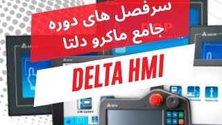 دوره جامع ماکرو مانیتور دلتا DELTA HMI MACRO