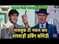 Exams Special Marwadi Comedy | पासबुक ती नकल करु | School Special Funny Marwadi Dubbing Comedy 2018 Mp3