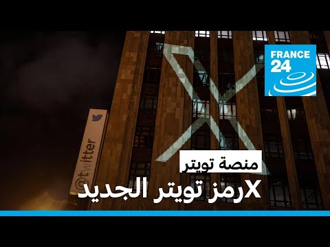 منصة تويتر تستغني عن شعار الطائر الأزرق وتستبدله بحرف "إكس"