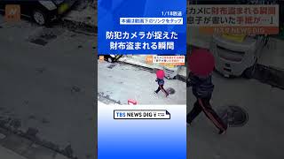 「妻からもらった大切な誕生日プレゼントの財布と息子がくれた手紙も…」防犯カメラが捉えたのは車から財布を盗む一部始終｜TBS NEWS DIG #shorts