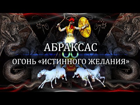 Абраксас: Огонь "Истинного желания"