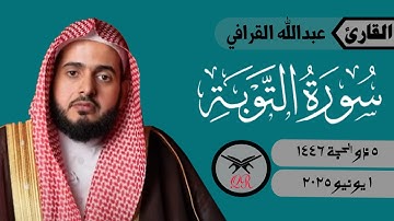 عبدالله القرافي | ما تيسر من سورة التوبة | ١ يونيو ٢٠٢٥ | صلاة العشاء