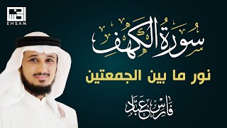 سورة الكهف الشيخ فارس عباد نور ما بين الجمعتين للمسلم      