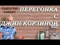 ДЖИН КОРЗИНА аппарата ВЕЙН 4 - тест / Самогонные аппараты