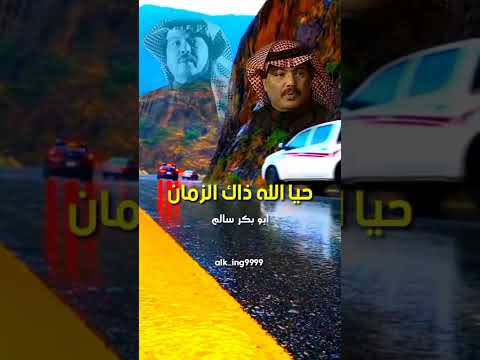 ابو بكر سالم ياسهران ليش السهر
