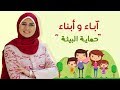 آباء وأبناء 2 حلقة 8 حماية البيئة