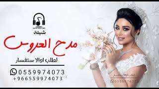 شيلة مدح العروس حماسيه 2022