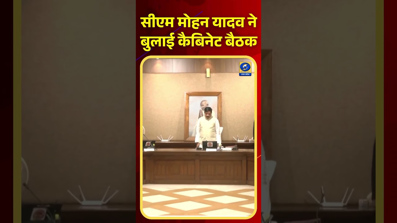 🔴बजट पेश होने से पहले CM Mohan Yadav ने बुलाई कैबिनेट बैठक
