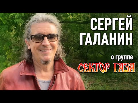 Сергей Галанин о группе «Сектор Газа» и об участии в трибьюте