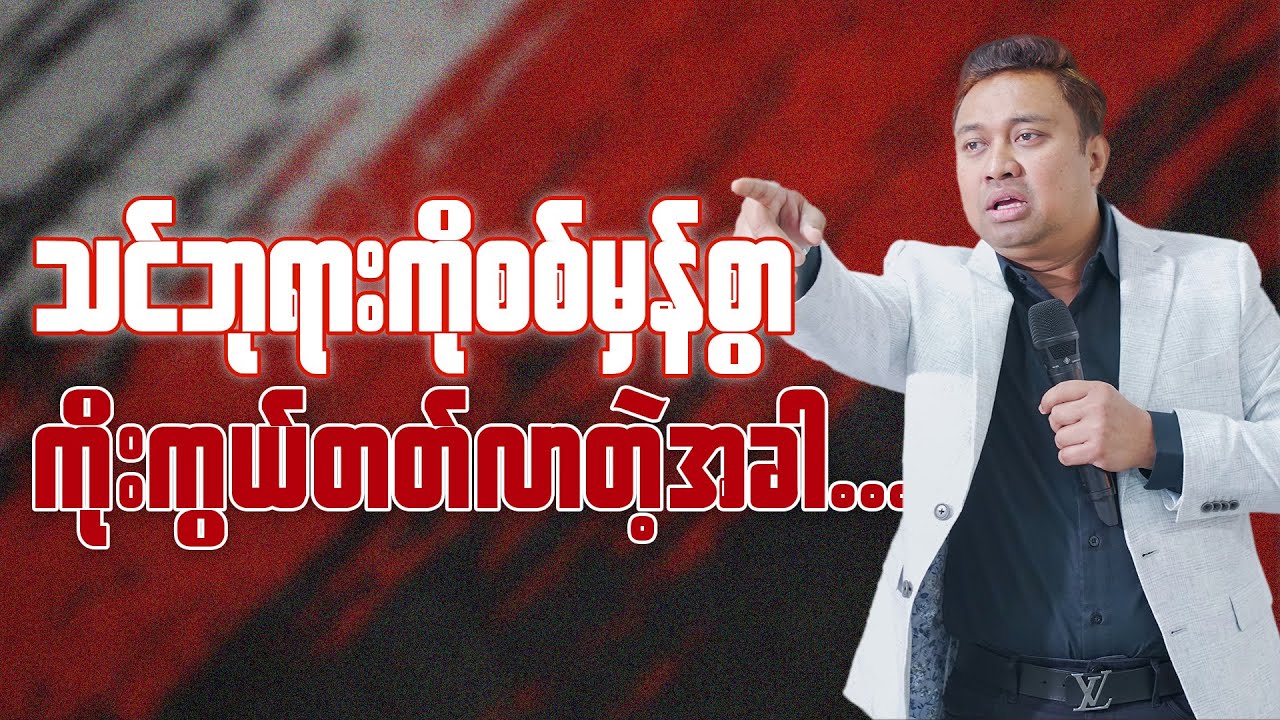 စစ်မှန်တဲ့ကိုးကွယ်ခြင်းရဲ့ နောက်ကွယ်မှာ | Pastor David Lah