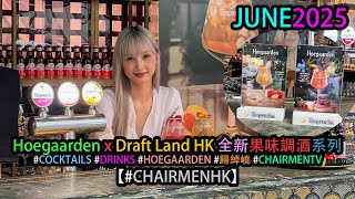 【#CHAIRMENHK】Hoegaarden x Draft Land HK 全新果味調酒系列 #Cocktails #歸綽嶢