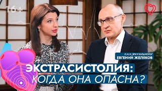 ЭКСТРАСИСТОЛЫ: когда они опасны? Отвечает врач-кардиолог Евгений Желяков