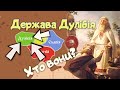 Перші Держави Слов'ян.  Таємниця Дулібів. Хто Вони?