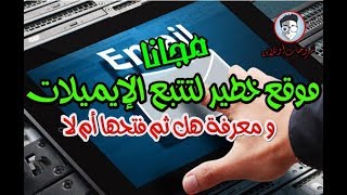 استغل الفرصة موقع خطير لتتبع الإيميلات و معرفة هل ثم فتحها أم لا مجانا