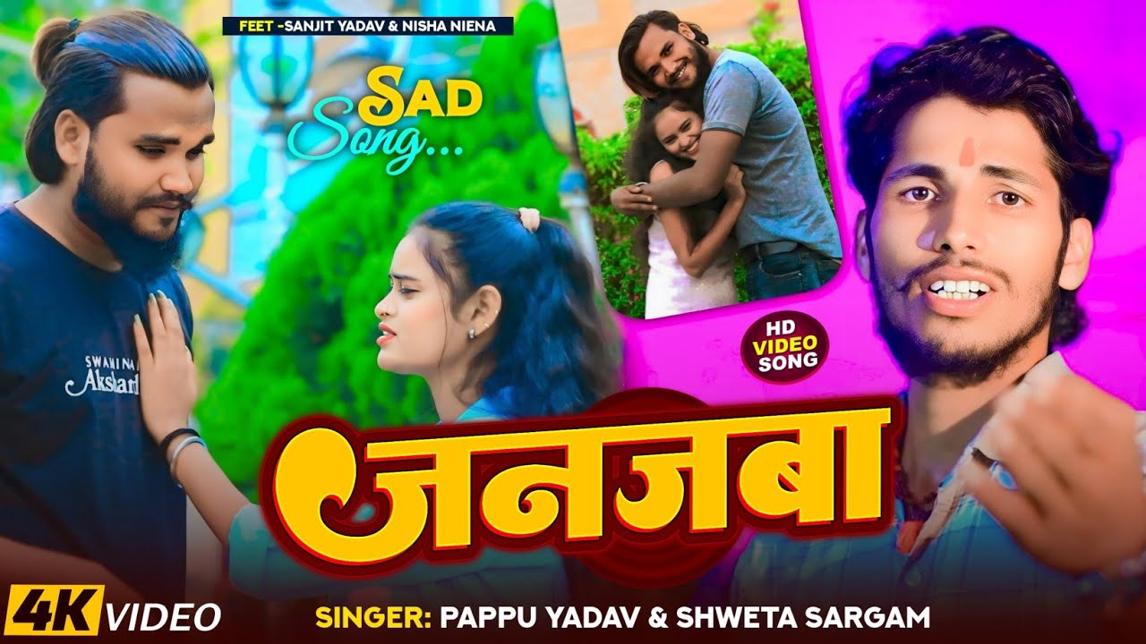 #Video​ |#pappu_yadav | जनजबा | #Shweta​ Sargam का एक और दर्द भरा मगही सांग | #Maghi​ Sad Song