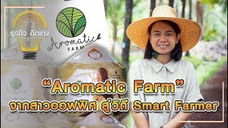 Aromatic Farm สวนมะพร้าวน้ำหอม Organic l ธุรกิจคิดเก่ง Ep.8