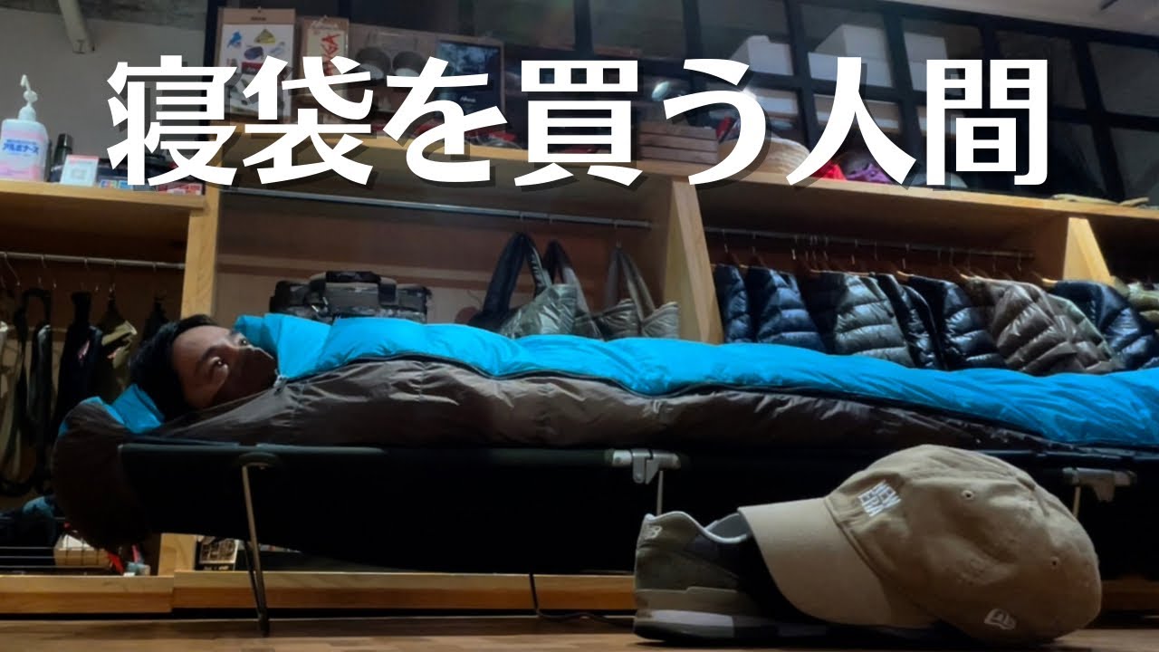 寝袋を買う人間