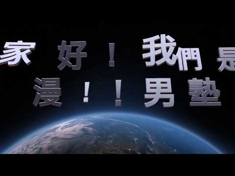 漫！！男塾 MAN！！Otokojuku第四彈：雙人演講搞笑組 │中文漫才