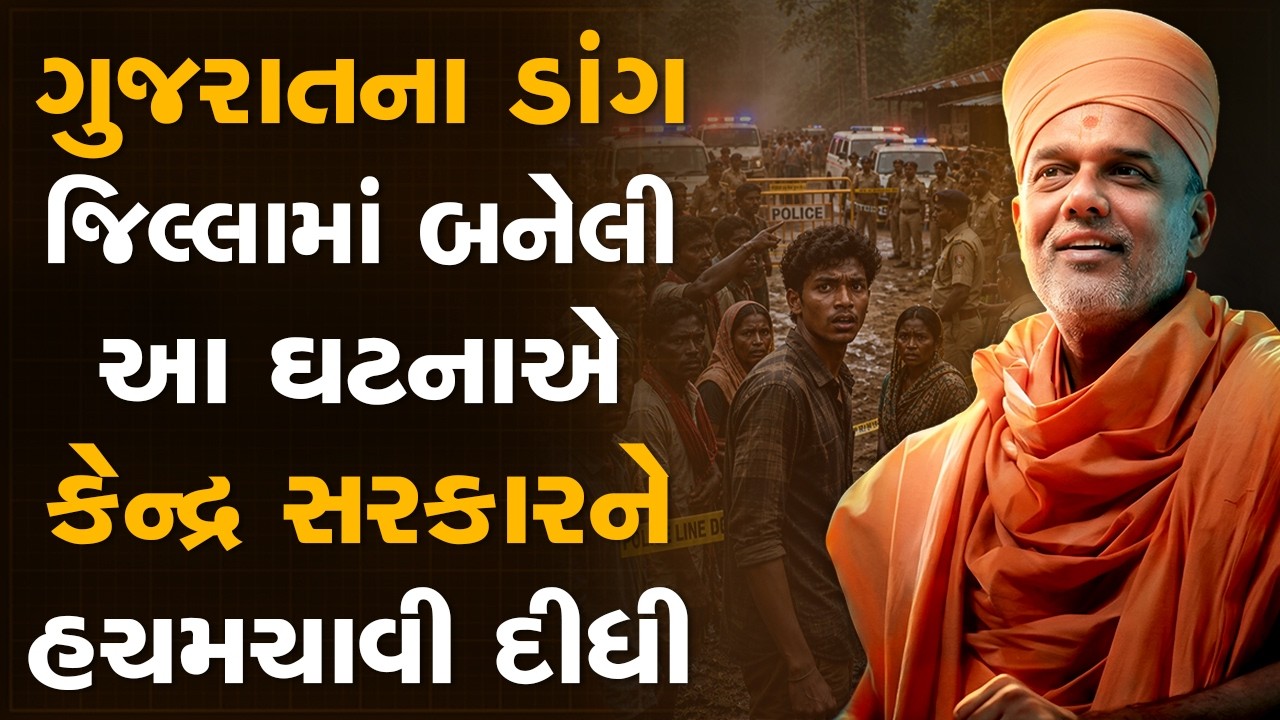 ગુજરાતના ડાંગ જિલ્લામાં બનેલી આ ઘટનાએ કેન્દ્ર સરકારને હચમચાવી દીધી By Gyanvatsal Swami | Best Speech
