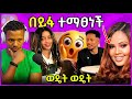 አነጋጋሪ ቲክቶከሮችና ዘቢባ ቪዲዮ Internet Break የሚያደረግ ጉዳይ