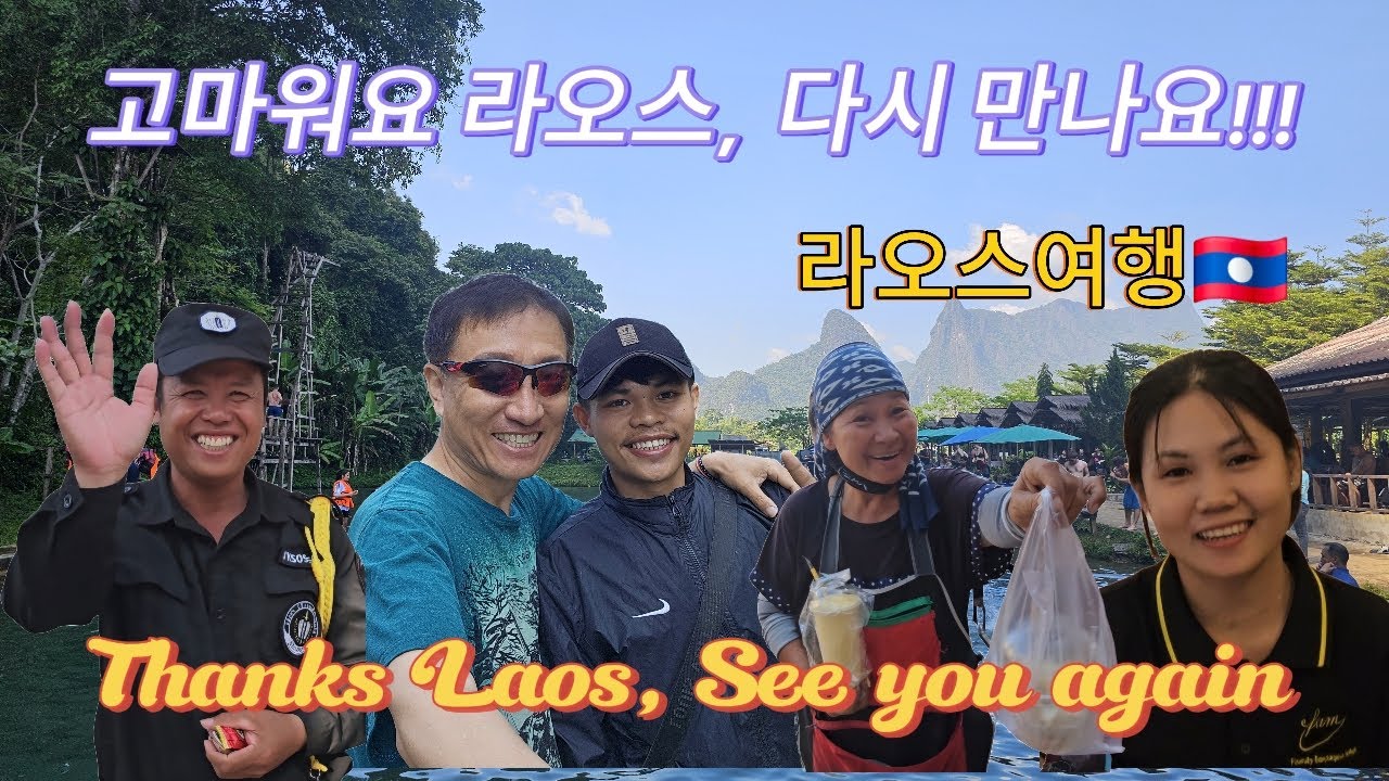 [50대 은퇴 후 나홀로 라오스 🇱🇦여행 ep 10]라오스와 이별은 너무 힘들어. 고마웠어요, 다시 만나요!!! ທ່ອງທ່ຽວລາວ ວຽງຈັນ