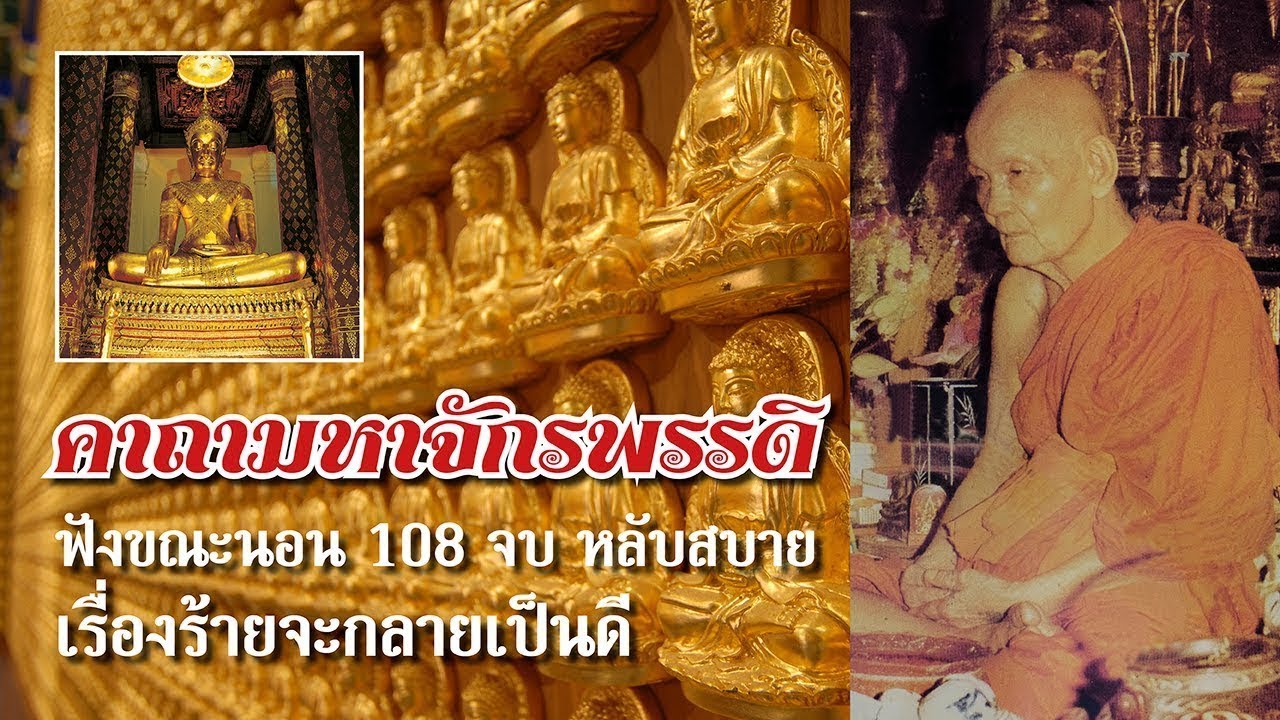 บทสวด พระคาถา มหาจักพรรดิ หลวงปู่ดู่ 108 จบ พลังครอบจักรวาล ปรับชะตาร้ายให้กลายเป็นดี สมหวังดังใจ