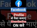 Facebook Monetization 2023 | Facebook Professional Mode Monetization | Shorts | Shorts Video
