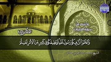 نادرة مضيئة | ما تيسر من سورة _ الحجرات _ للشيخ / محمد حصان | من نوادر المجد HD