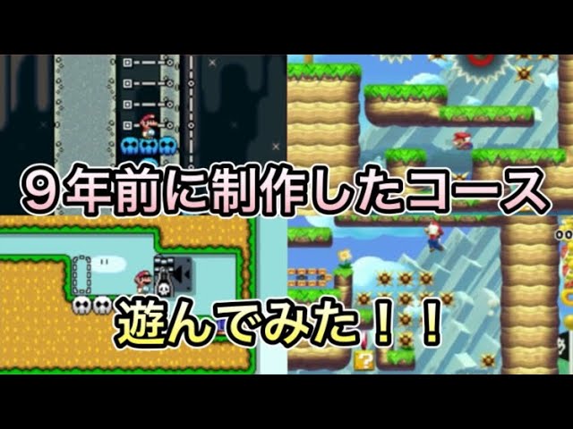 WiiU版マリオメーカーの9年前に作ったコースで遊んでみた！！【マリオ