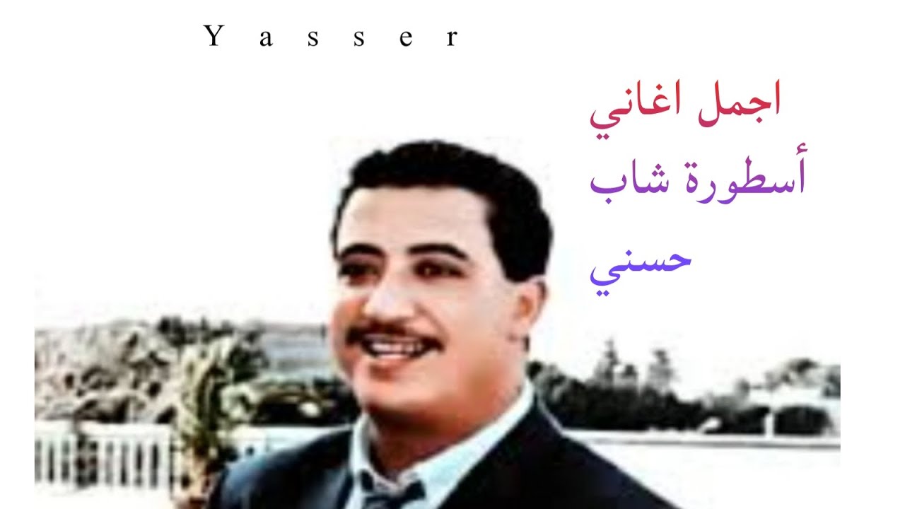 Cheb Hasni The best of Cheb Hasni/اجمل اغاني أسطورة شاب حسني @Yassercasawi174