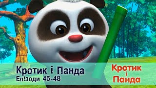 Кротик і Панда. Епізоди 45-48 - Розвиваючий мультфільм для дітей - Збірник