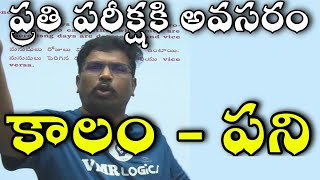 కాలం - పని - 1 | Time & Work | Excellent Explanation by VMR sir screenshot 4