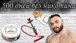 500 дней без никотина Как не начать курить вновь БАДы против никотина