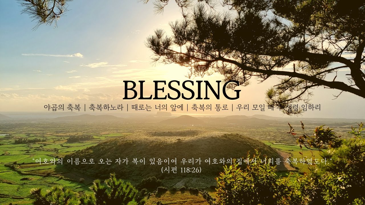 축복(Blessing) 피아노 찬양 | 축복이 넘치는 CCM 피아노 연주 | 기도, 묵상, 수면, 태교 피아노 ...