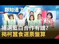 國民黨想挽回高雄市民必須切割韓國瑜？擬找民眾黨"藍白合作"攻綠 揭柯文哲蠶食選票盤算...｜許貴雅 代班主持｜【周末鄭知道了完整版】20200613｜三立iNEWS