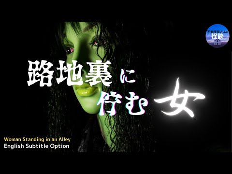 【短編／路地裏に佇む女】熊本市内の怪しい路地　by「不動産屋さんの怪談」　実話怪談  Ghost Story based on true events／Barefoot  （英、日字幕）