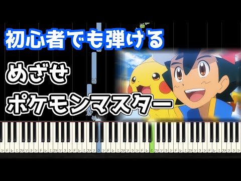 🎹めざせポケモンマスター／松本梨香【簡単ピアノ】