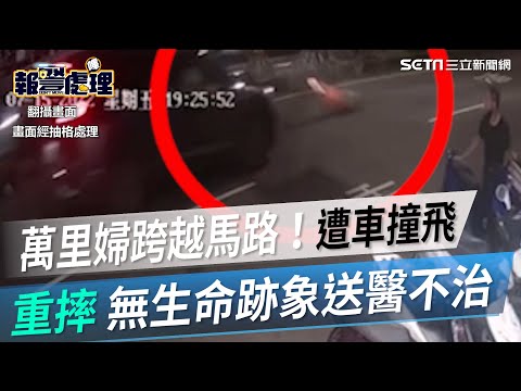 萬里婦跨越馬路！遭轎車撞飛重摔　無生命跡象送醫不治｜三立新聞網 SETN.com