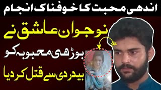 Kam Umar Larkay ka Borhi Aurat se Ishq ka natija | Shocking true crime story