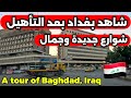 بغداد بوجه جديد جولة في شوارع بعد التأهيل 2026 1 3 